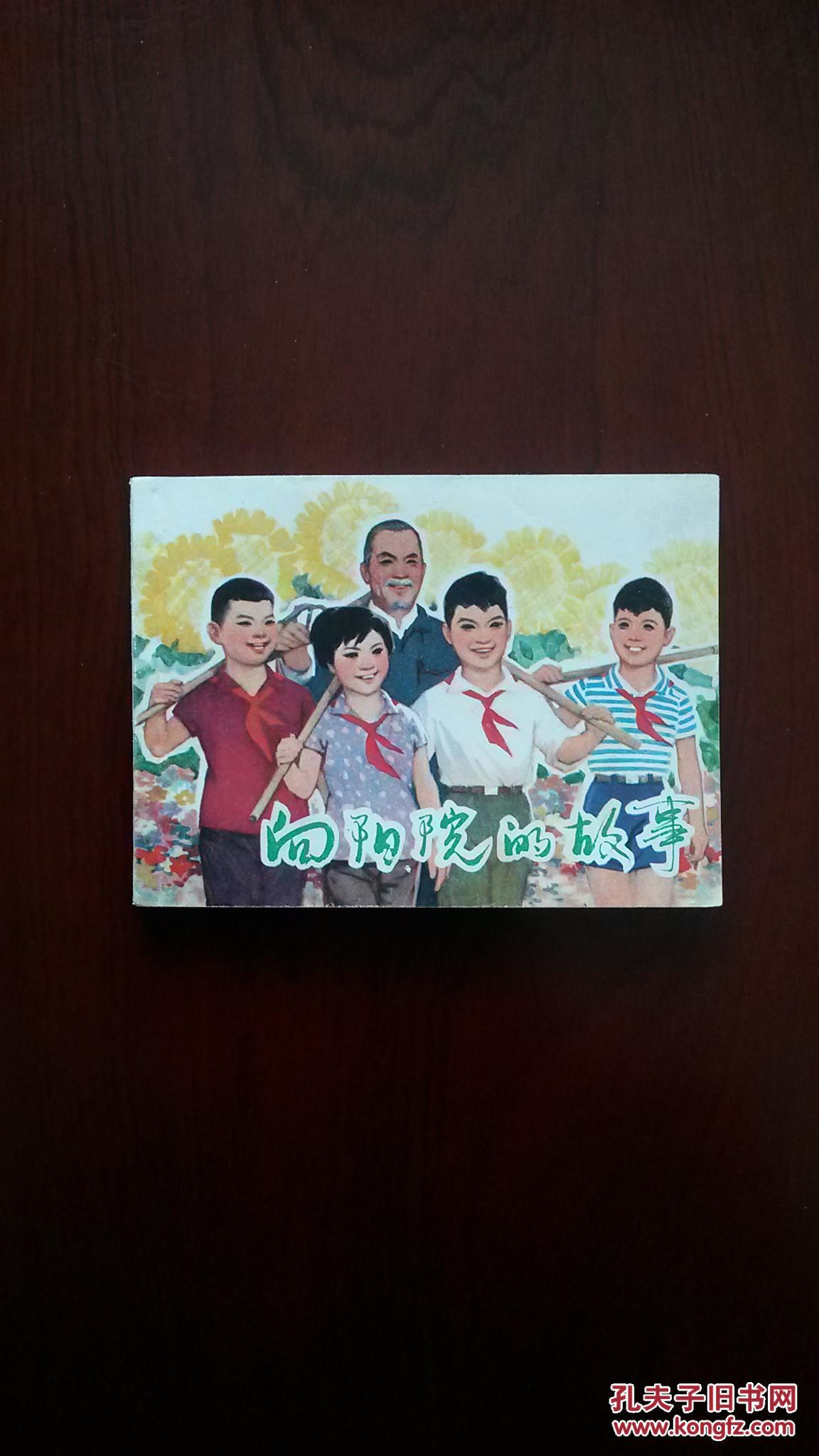 连环画大师顾炳鑫精品——向阳院的故事(98品) 拍品编号:24495111