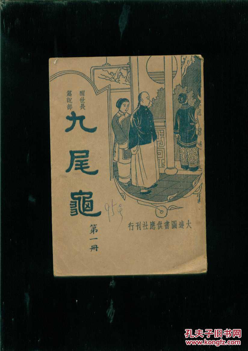 醒世长篇说部. 九尾龟 4册全.民国二十四年再版