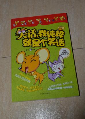 笑话 我纯粹就是个笑话