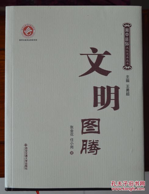 關中民俗文化藝術叢書：文明圖騰