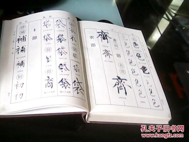 柳公权书法字典(一版一印.印量5000册)---存放a十七