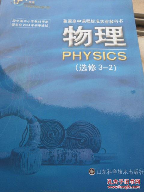 普通高中课程标准实验教科书 物理 选修3-2 鲁科版07年3版
