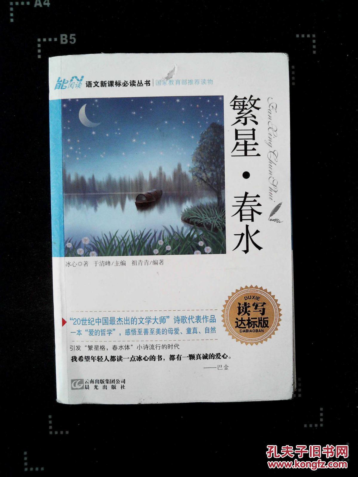 语文新课标 国家教育部推荐读物 繁星·春水_冰心_孔夫子旧书网