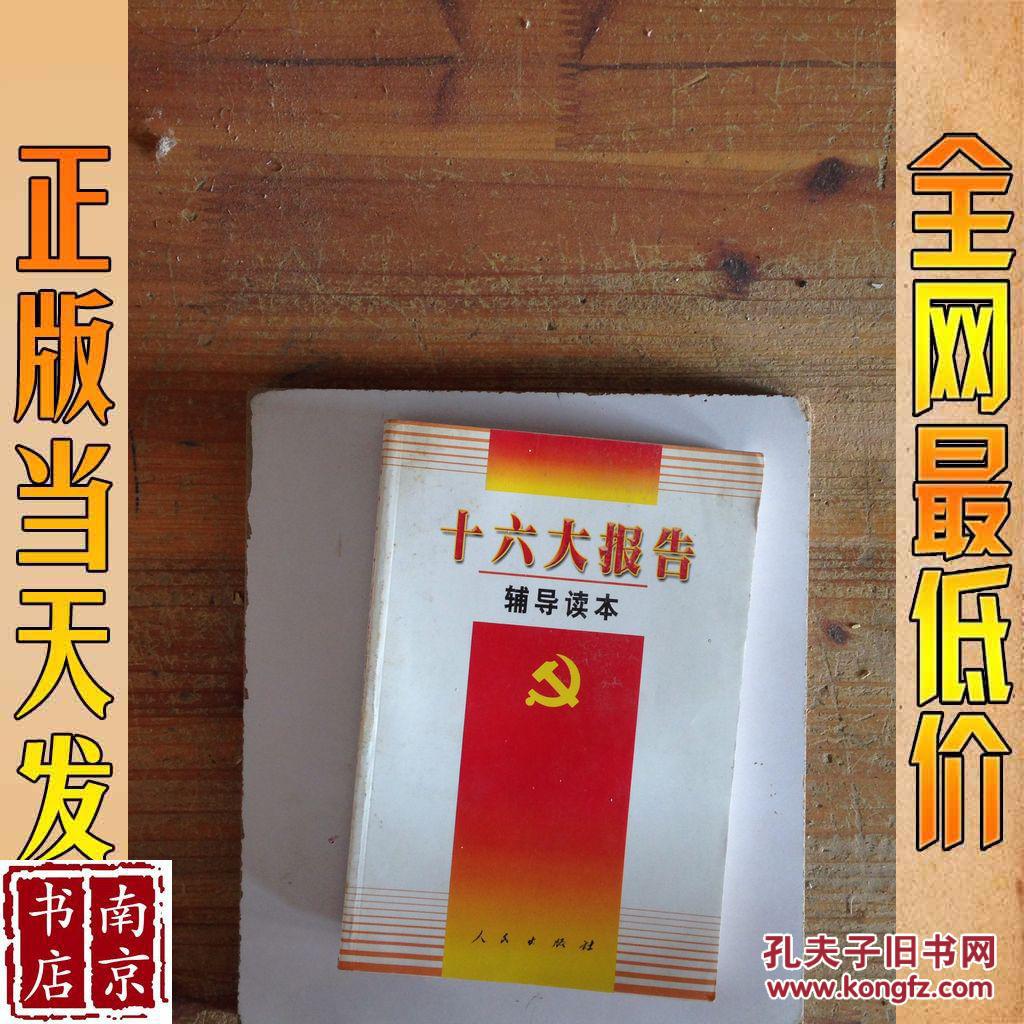 十六大报告辅导读本