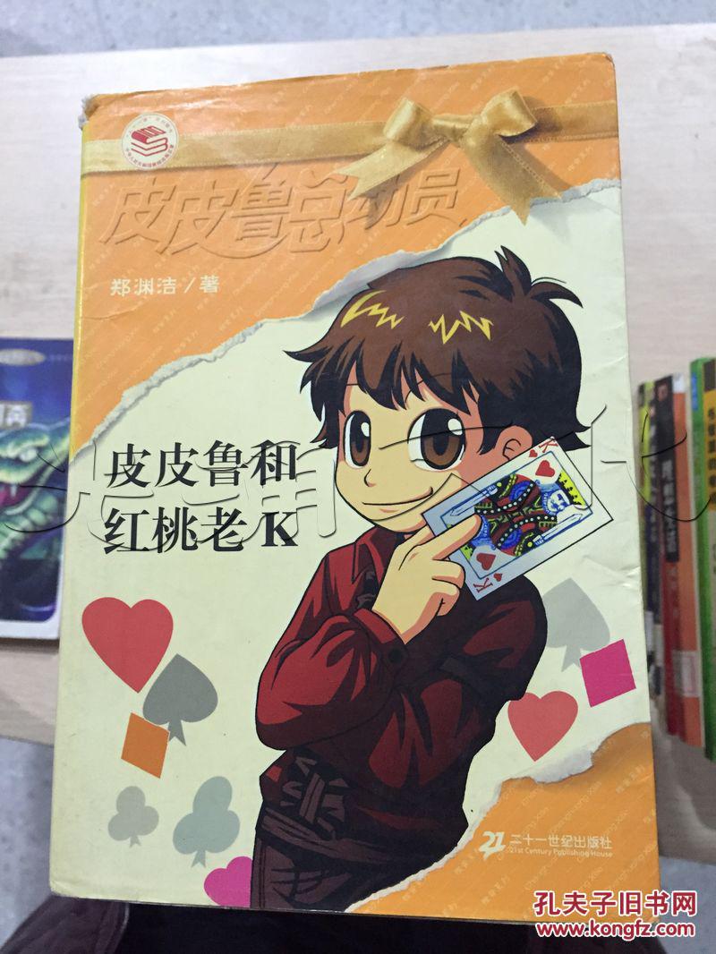 皮皮鲁和红桃老k---[id:50719][%#23c1%#]---[中图分类法][!i287.