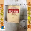 现代汉语词典 珍藏本