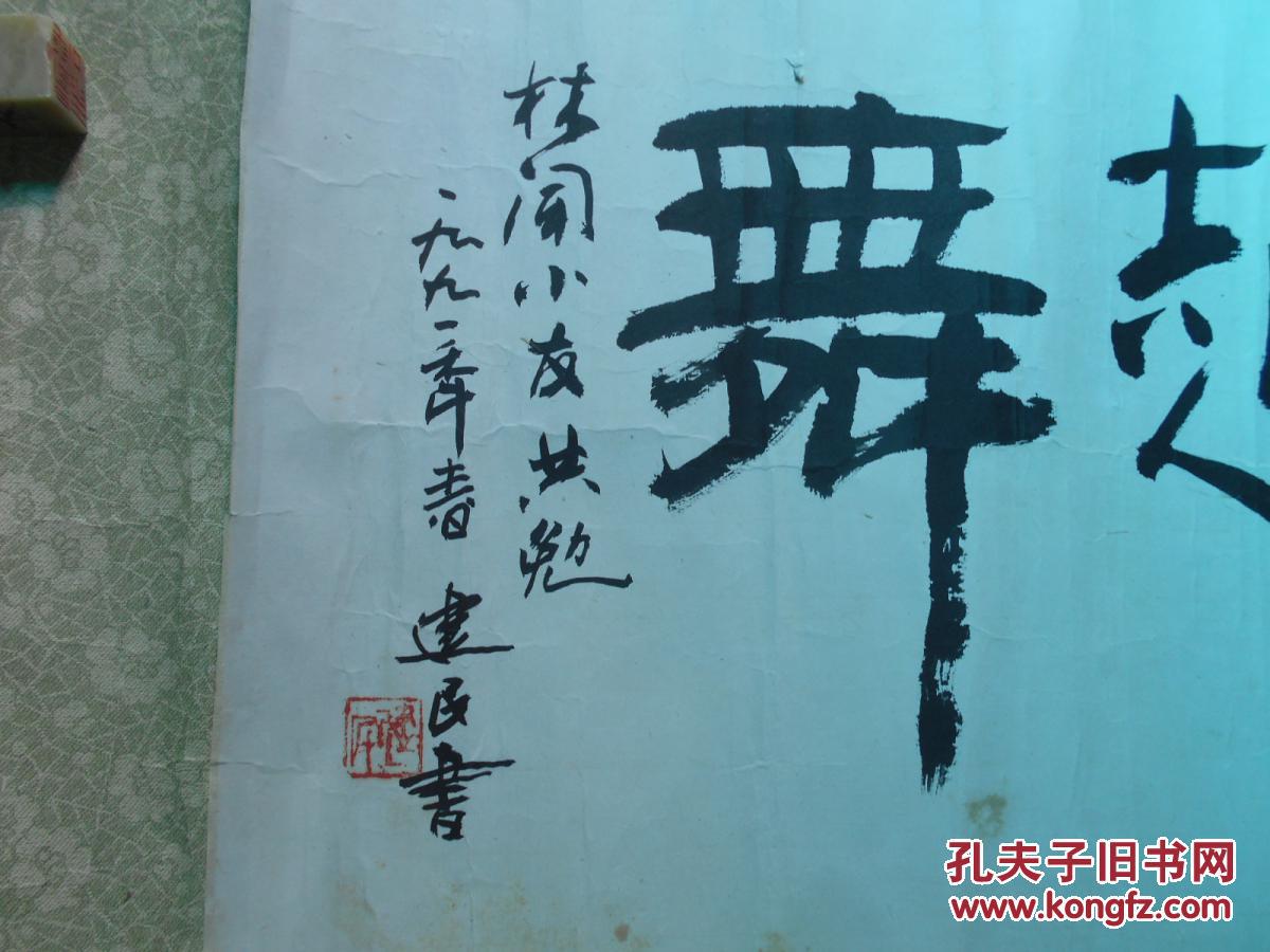 郑建民先生书法