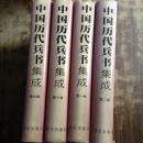 中国历代兵书集成（全四册）程素红 团结出版社 （  其中第2册书角有点磨损见图）