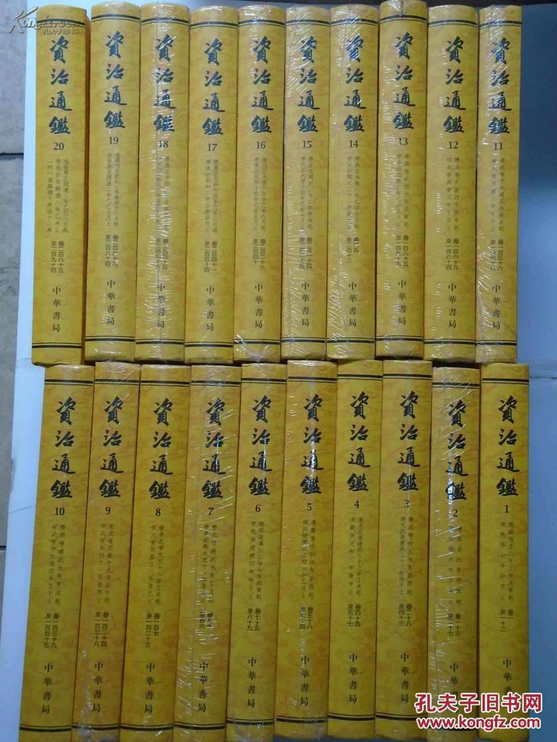 资治通鉴精装1 册全套二十本合售塑封原箱中华书局司马光编著胡三省注释最好版本 孔夫子旧书网