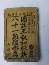 同治刻本---图注王叔和脉诀.八十一难经辨真（1.2卷）