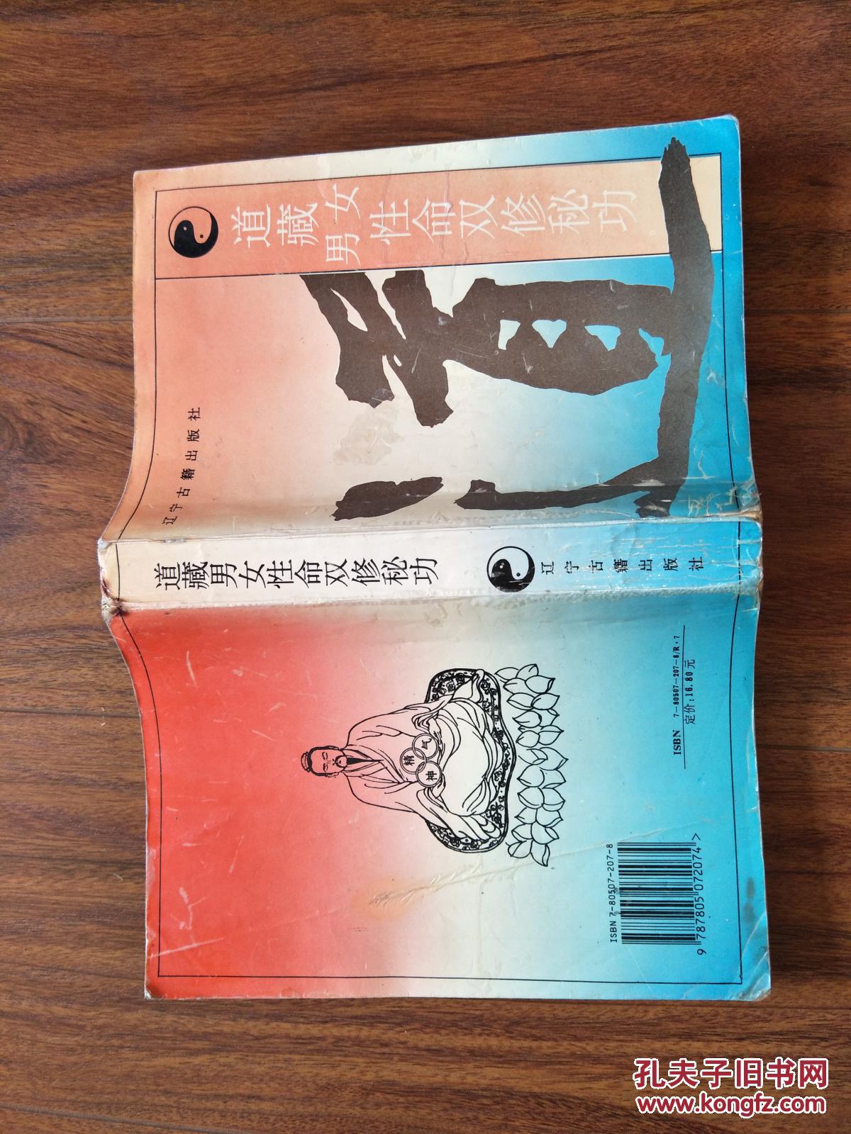 《道藏男女性命双修秘功》大32开 1994年1版1印 7品