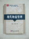 现代物流管理（精品书、馆藏书）