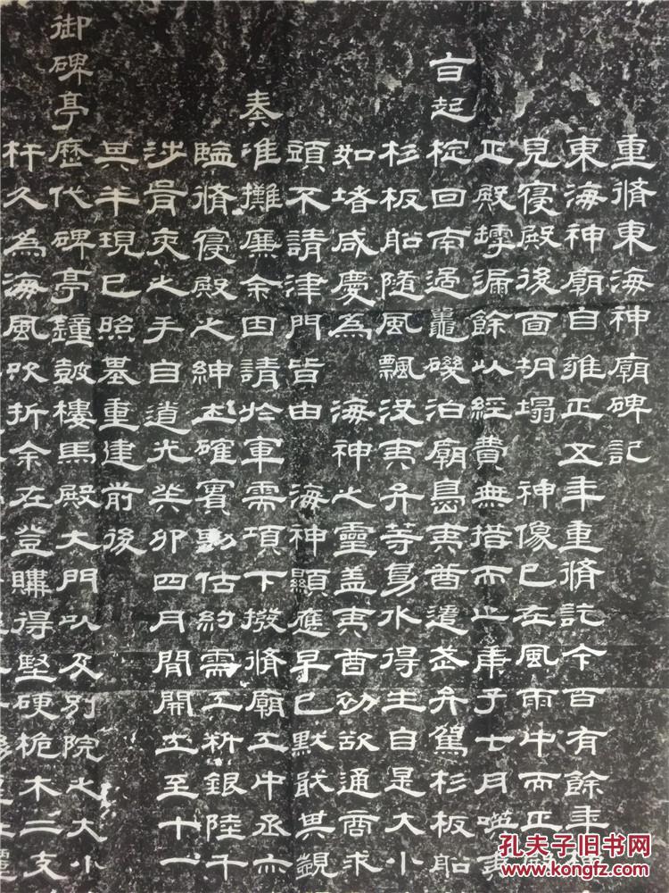 曲阜孔庙碑帖拓片 翟云升 隶书 重修东海神庙碑记 东海庙堂碑 拍品
