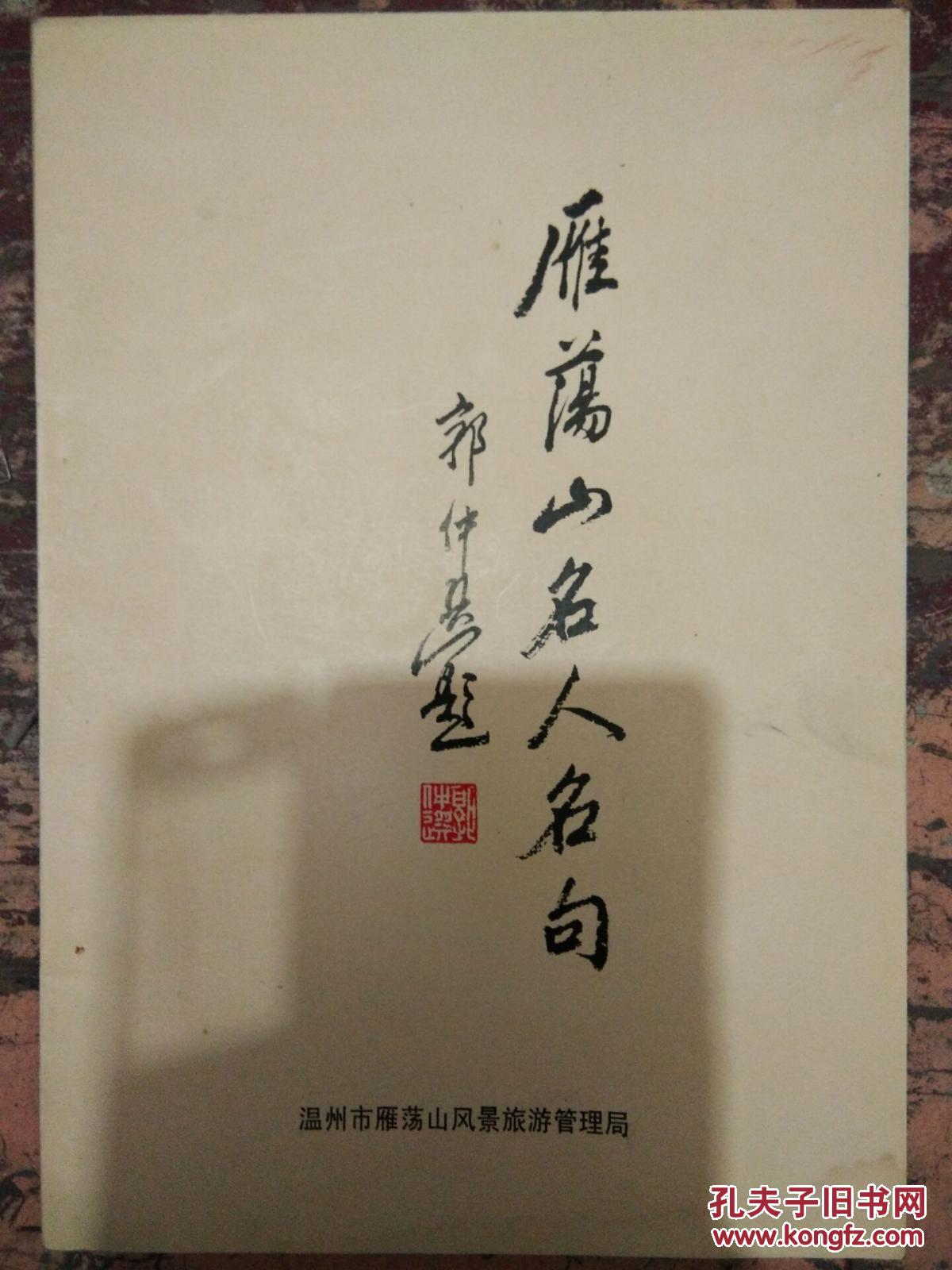 【雁荡山名人名句】雁荡经行云漠漠,龙湫宴坐雨蒙蒙;雁荡冠天下,灵岩