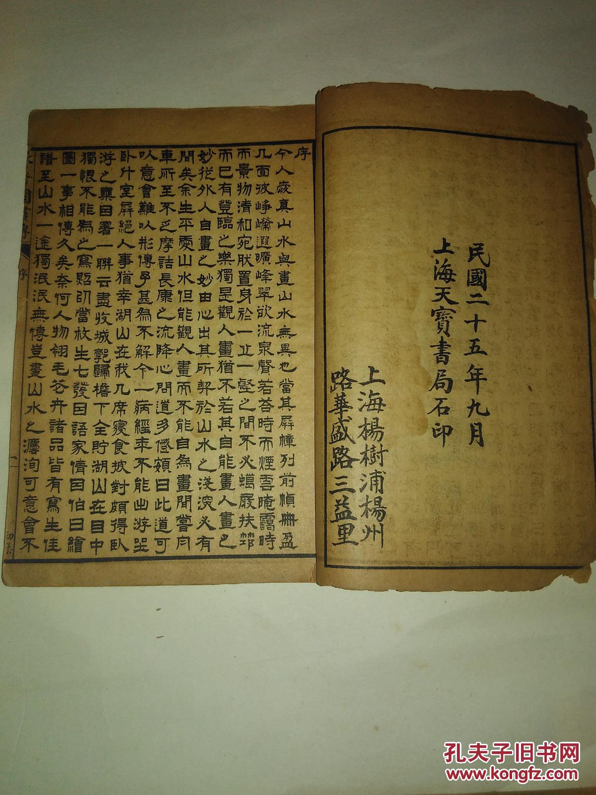 芥子园画传卷一二民国25年上海天宝书局石印线装