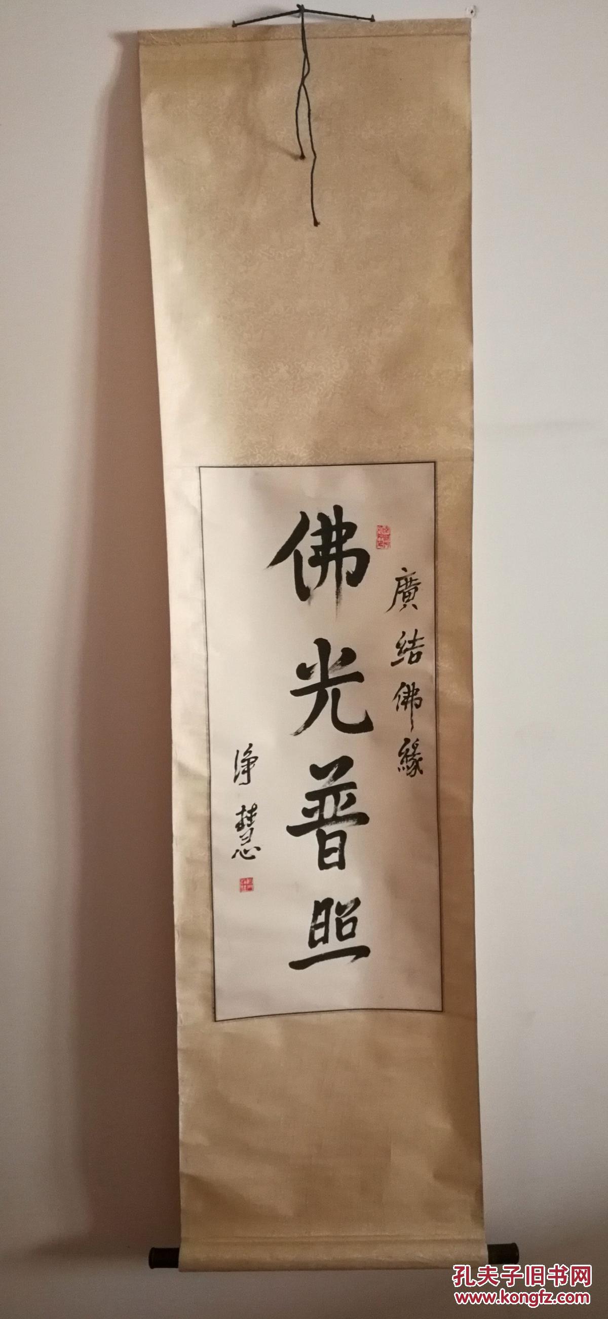 【图】净慧法师书法_孔夫子旧书网