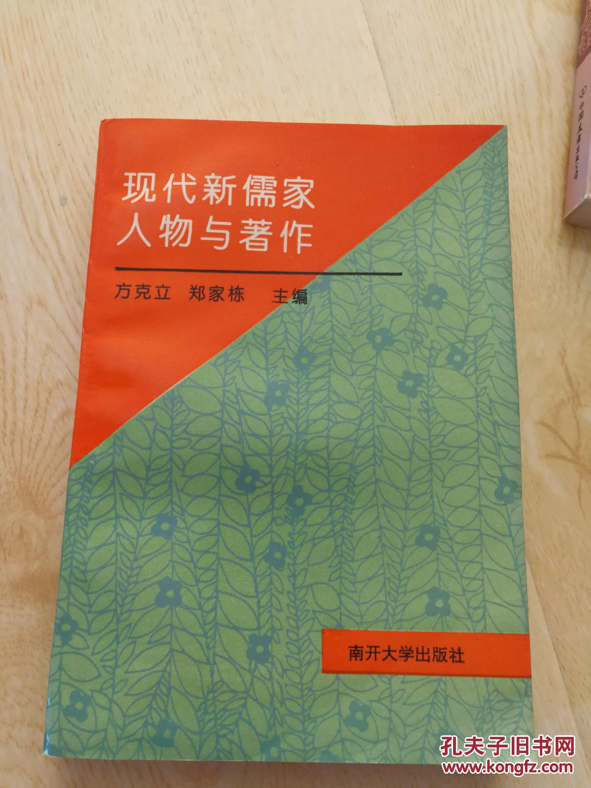 现代新儒家人物与著作_方克立, 郑家栋主编_孔夫子旧书网