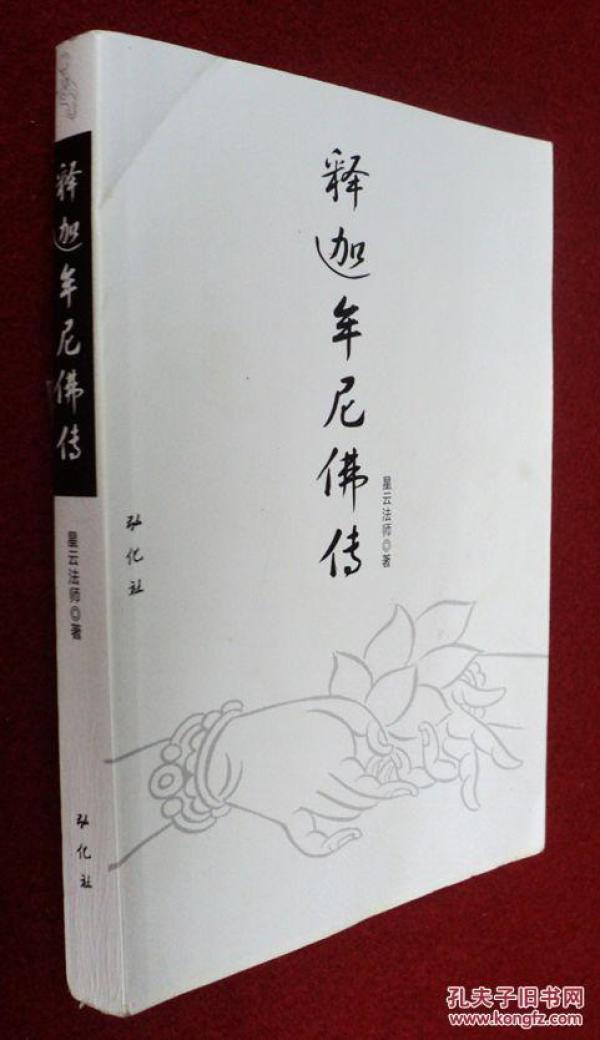 释迦牟尼佛传弘化社星云大师著简体横排