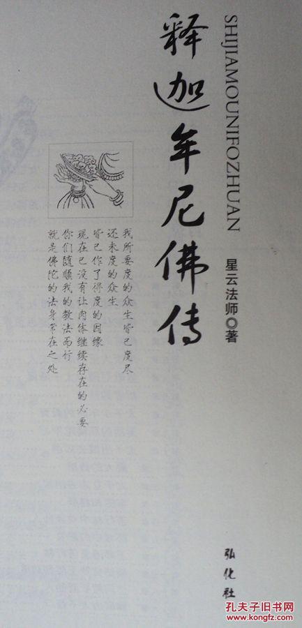 释迦牟尼佛传弘化社星云大师著简体横排