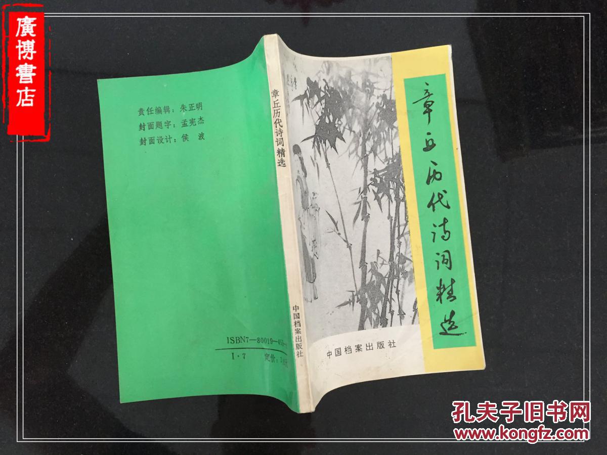 章丘历代诗词精选 ( 选录了 章丘历代作者与非章丘籍作者歌咏章丘风光