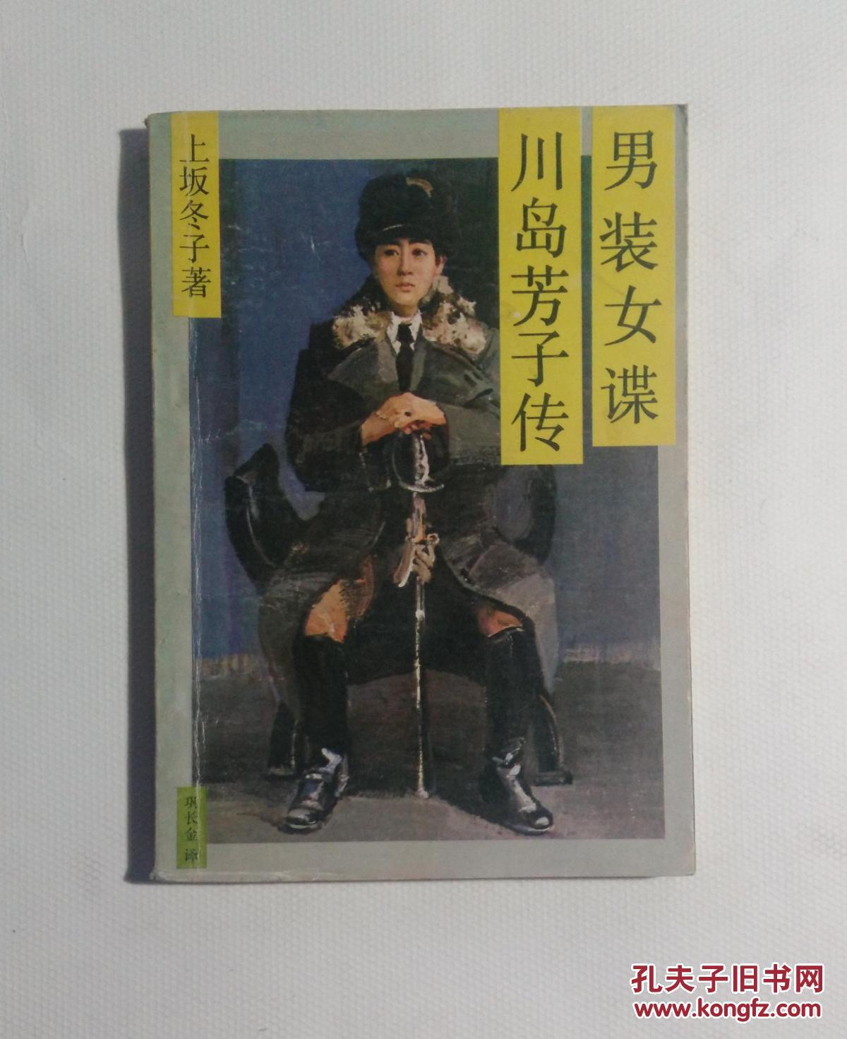 男装女谍川岛芳子传