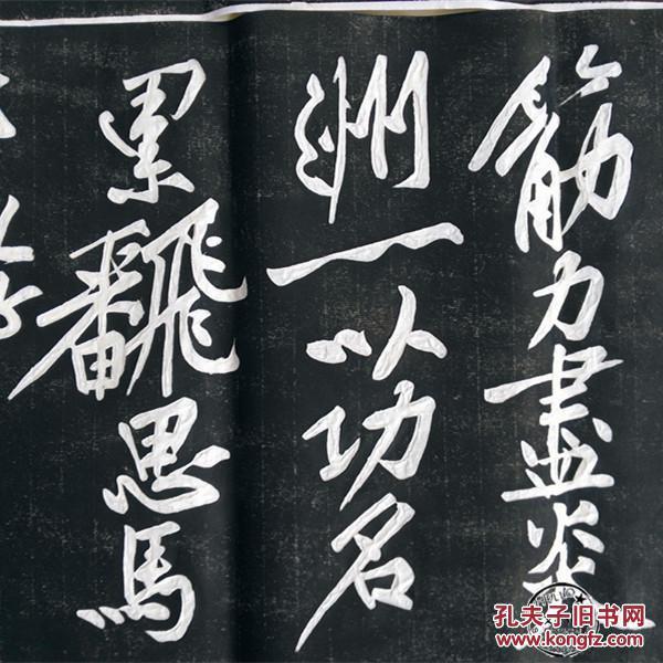 孔庙玉虹楼 黄庭坚行书书法-经伏波神祠碑帖拓片 原碑原拓 孔庙碑帖