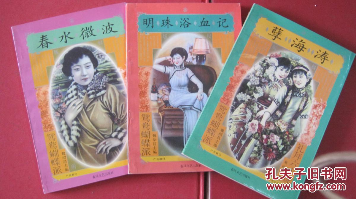 礼拜六小说:春水微波 1版1