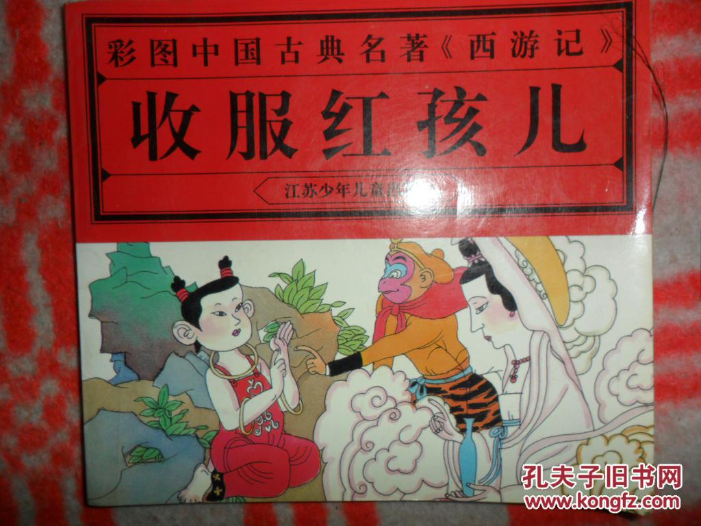 彩色中国古典名著《西游记》 收服红孩儿