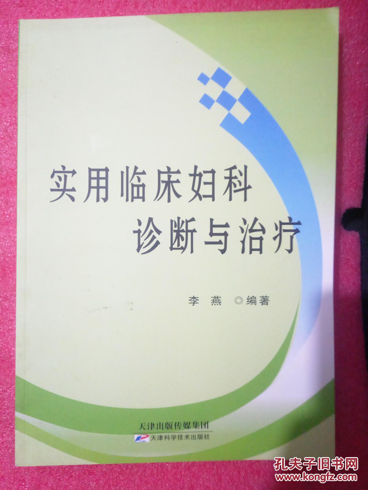 实用临床妇科诊断与治疗(62架)
