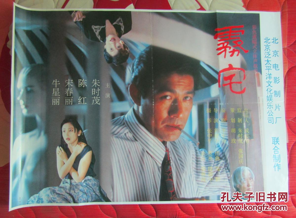 一开经典电影海报:雾宅