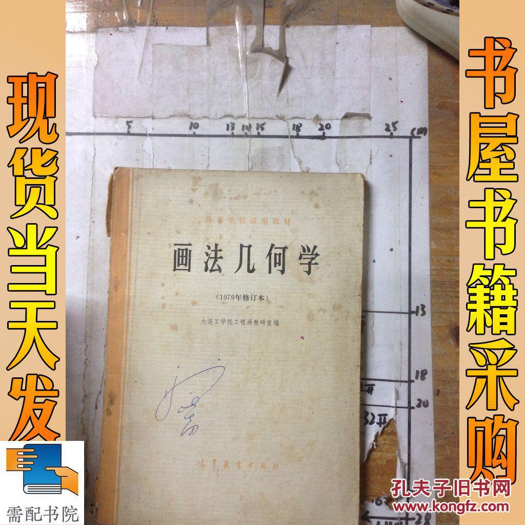 画法几何学1979年修订本