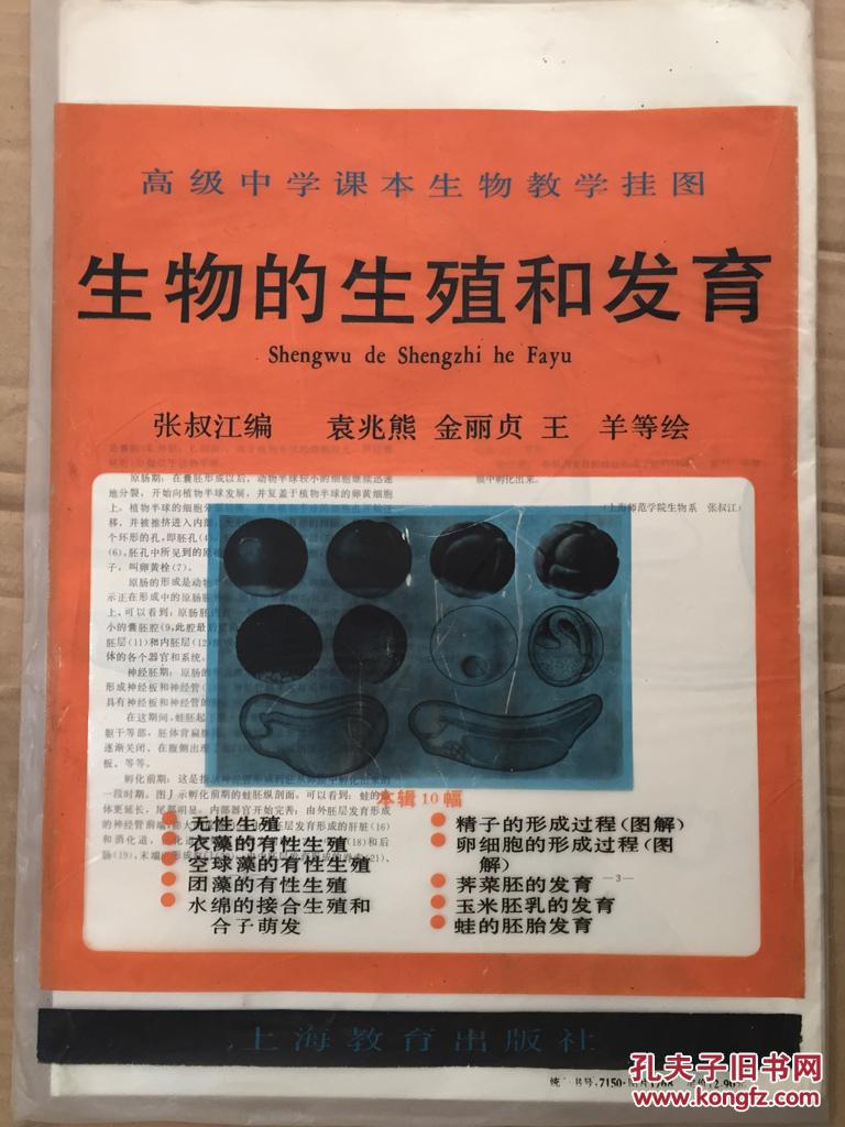 高级中学课本生物教学挂图-生物的生殖和发育(全册共10张图,现只有5张