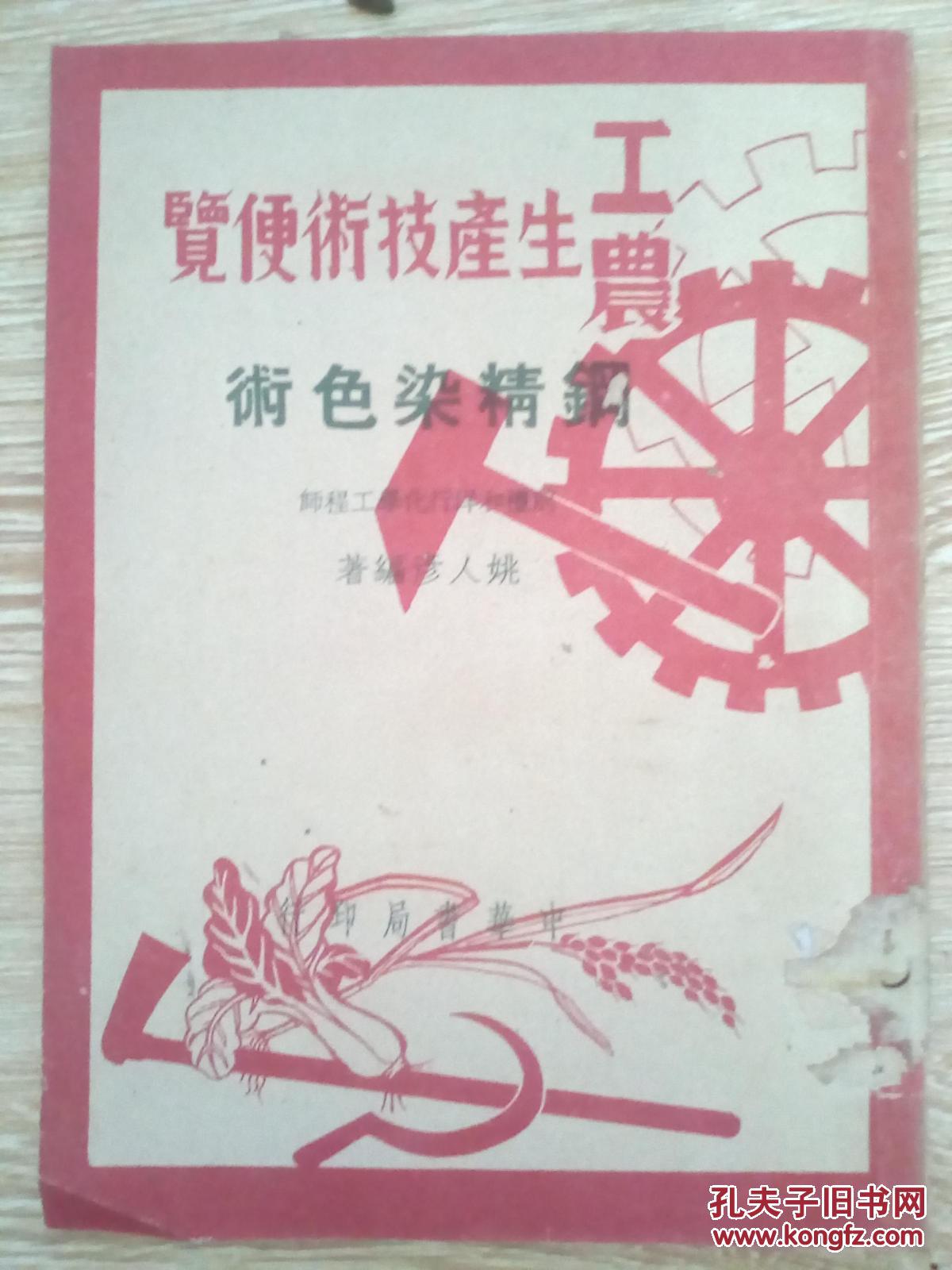 1950年【钢精染色术】工农生产技术便览