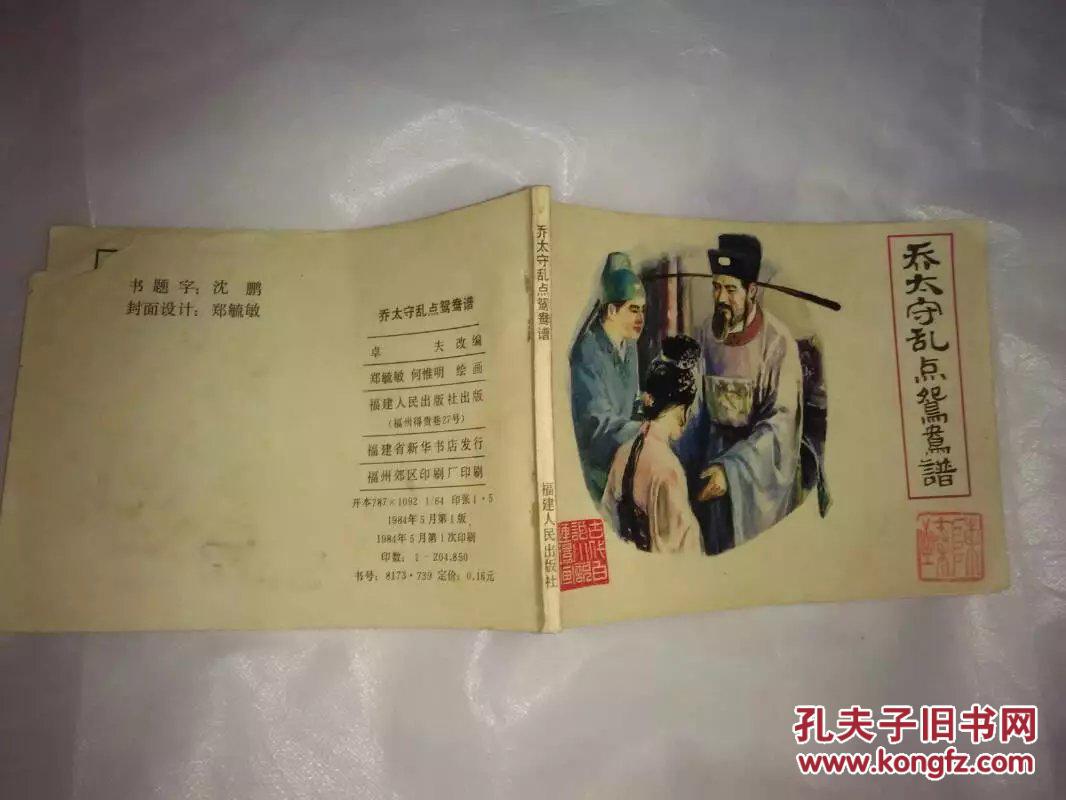 乔太守乱点鸳鸯谱