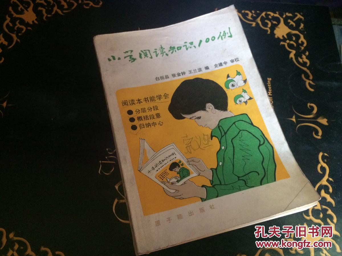 小学阅读知识100例 初版初印