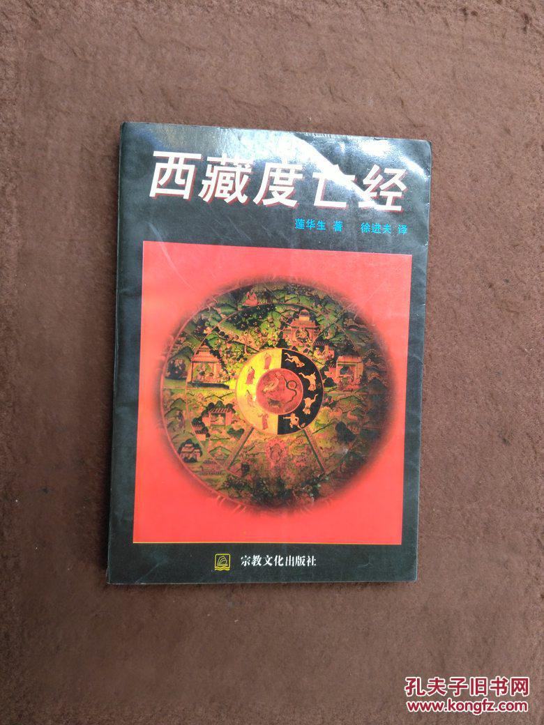 西藏度亡经1版1印50000册