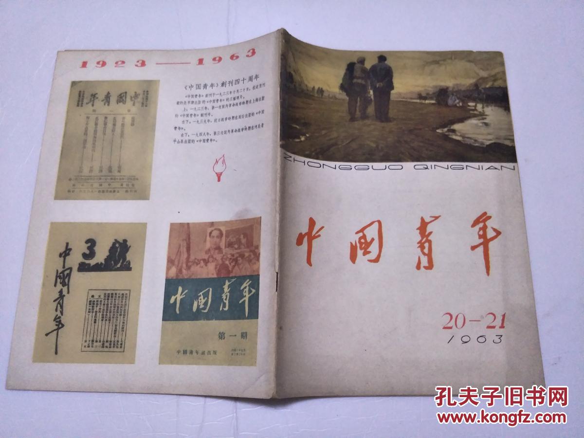 【图】中国青年1963年【20-21合刊】 v1391_中国青年出版社_孔夫子