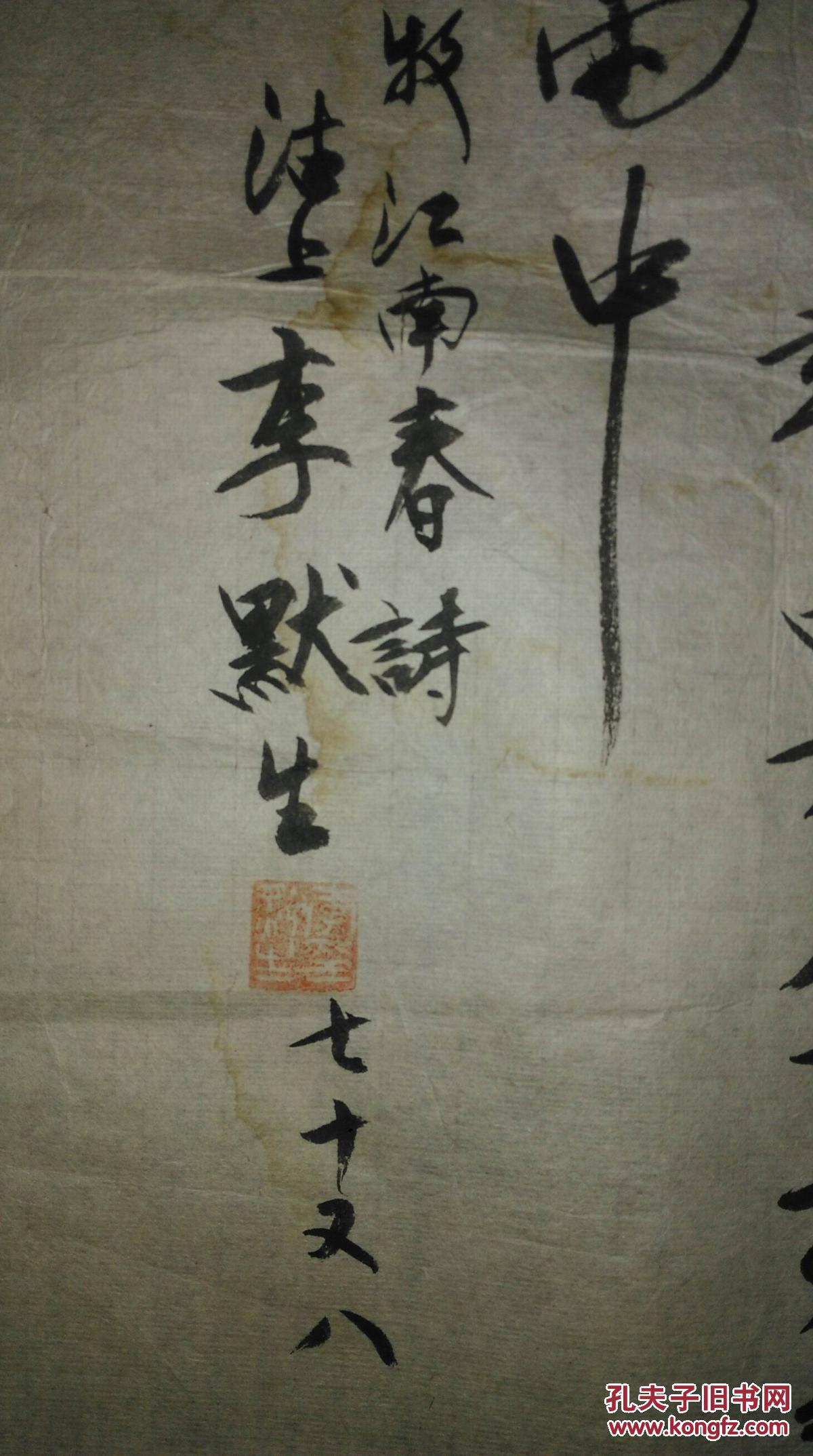 手书真迹书法已故著名老报人戏曲评论家李默生草书杜牧江南春