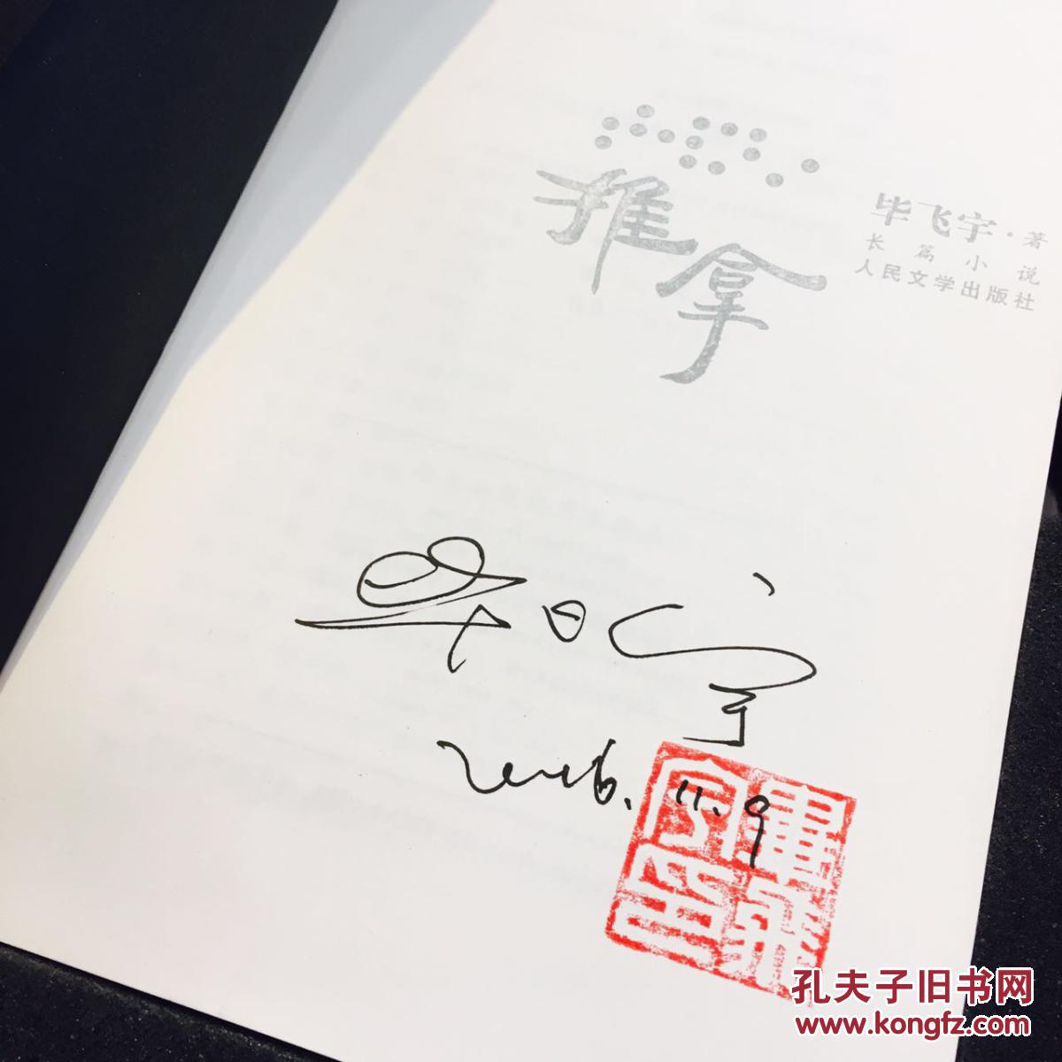 【十本茅盾文学奖作家亲笔签名套书】 拍品编号:25281328