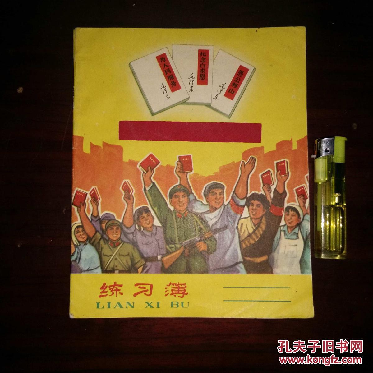 文革老本子 练习簿 上部是老三篇下部是各族人民手举红宝书 稀见品种
