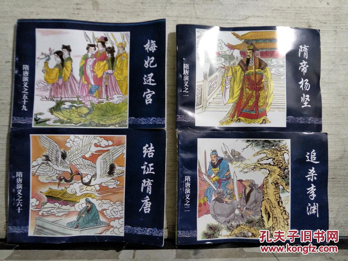 大型连环画-隋唐演义(全套六十册)1996年一版一印,书的重量为2.2公斤