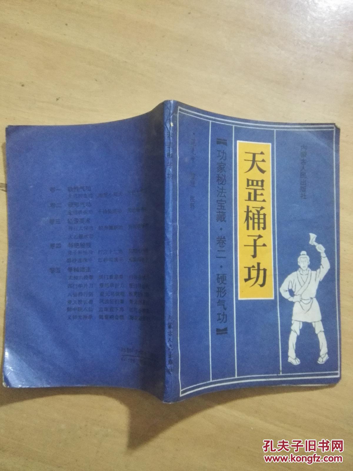 天罡桶子功