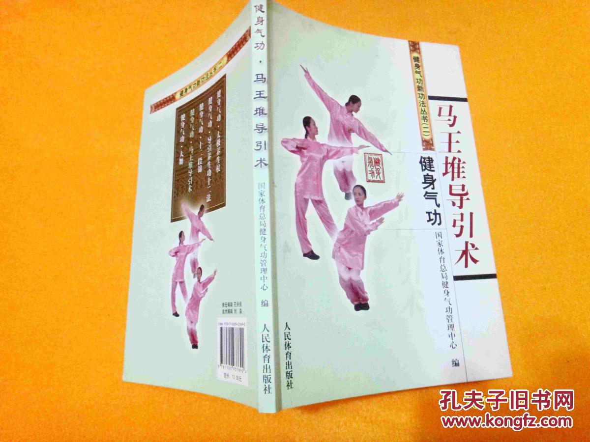 健身气功:马王堆导引术 插图版