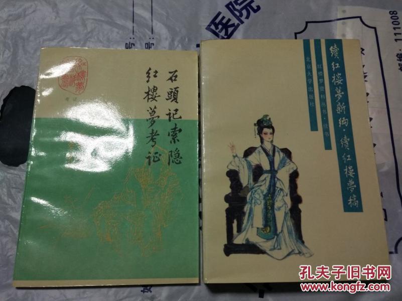 [续红楼梦新编.续红楼梦稿] 图书价格_书籍图片