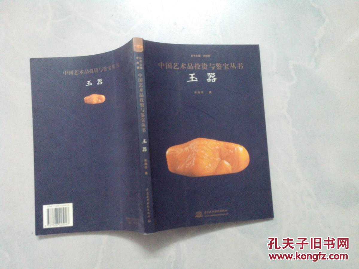 中国艺术品投资与鉴定丛书  .玉器
