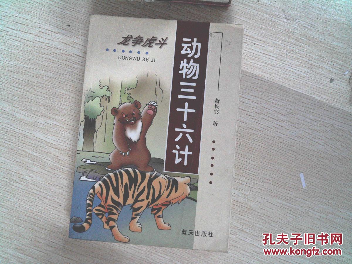 龙争虎斗:动物三十六计