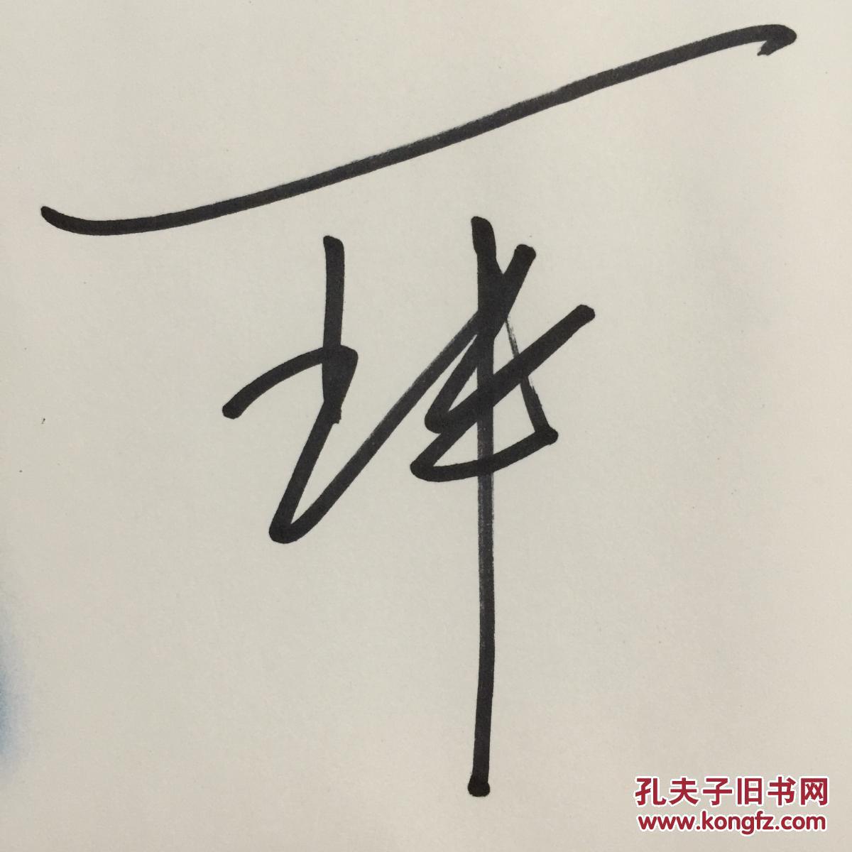 中国戏剧二度梅花奖得主京剧表演艺术家王平亲笔签名自制纪念封