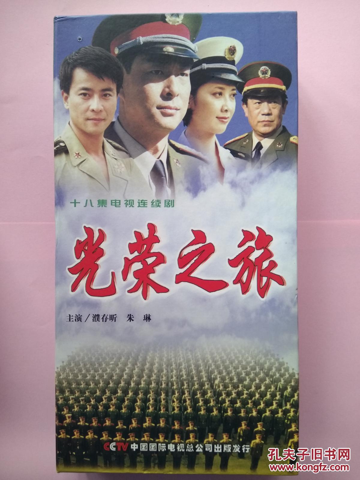 光荣之旅(十八集电视连续剧 18片装vcd)