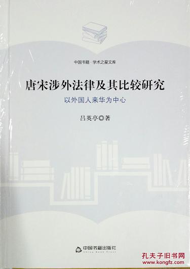 唐宋涉外法律及其比较研究 中国书籍・学术之星文库