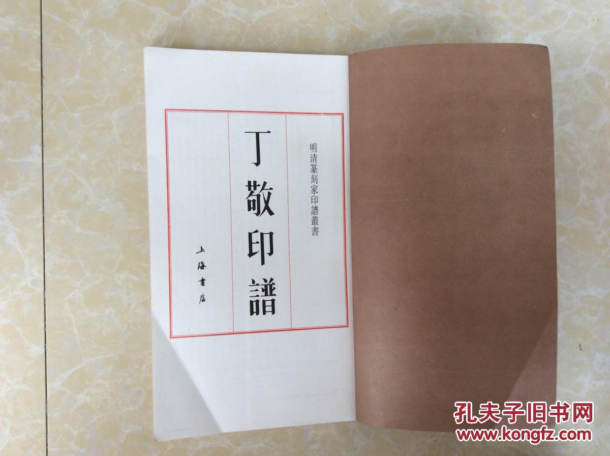 丁敬印谱【钤有藏书印两方】